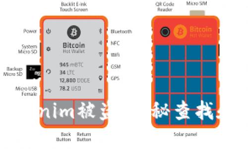 如何应对Tokenim被盗：揭秘查找和挽回的方法