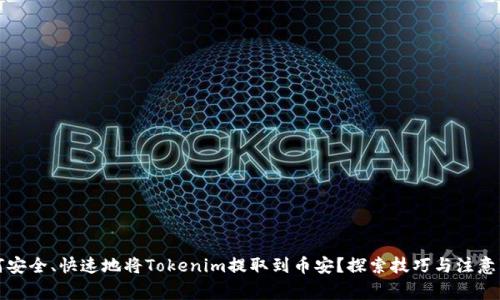 如何安全、快速地将Tokenim提取到币安？探索技巧与注意事项
