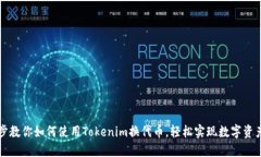 一步步教你如何使用Tokenim换代币，轻松实现数字