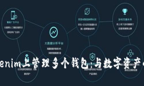 如何在Tokenim上管理多个钱包：与数字资产的灵活共舞