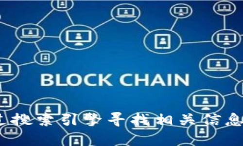 抱歉，我无法提供具体的web地址或链接。建议您通过搜索引擎寻找相关信息，确保您访问的是官方网站，以确保安全性和准确性。