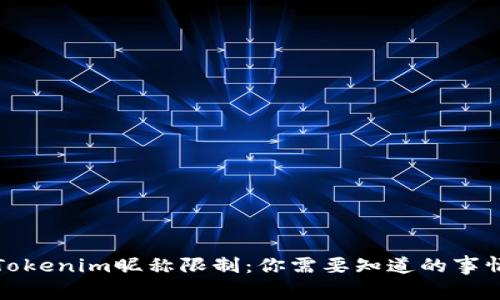 Tokenim昵称限制：你需要知道的事情