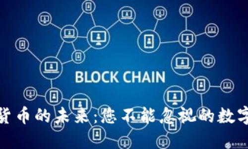 揭秘虚拟货币的未来：您不能忽视的数字资产热潮