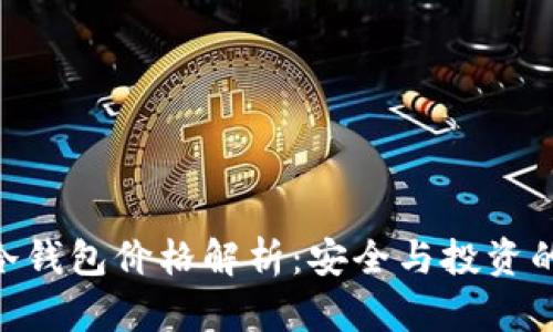 Tokenim冷钱包价格解析：安全与投资的双重考量