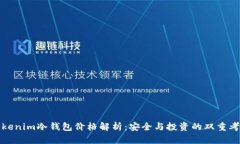 Tokenim冷钱包价格解析：安全与投资的双重考量