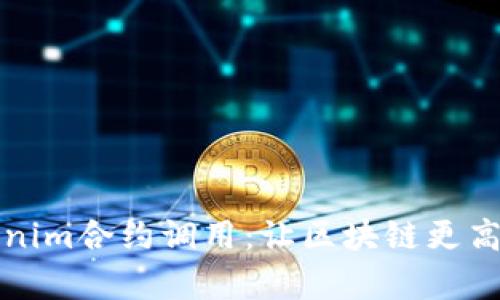 深入解析Tokenim合约调用：让区块链更高效的秘密工具