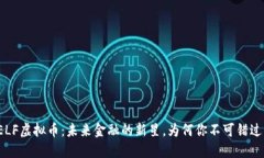 ELF虚拟币：未来金融的新星，为何你不可错过？