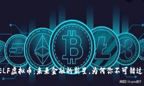 ELF虚拟币：未来金融的新星，为何你不可错过？
