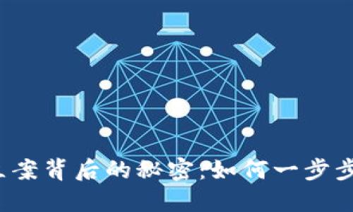 揭开虚拟币立案背后的秘密：如何一步步走向合法化？