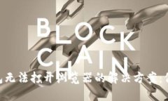 遇到Tokenim钱包无法打开浏览器的解决方案：你的