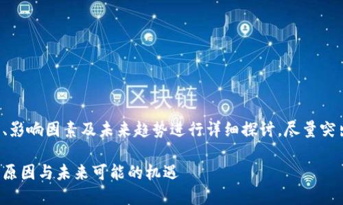 提示：本次内容将围绕虚拟币市场的现状、影响因素及未来趋势进行详细探讨，尽量突出情感共鸣和用户好奇心，结合原则进行。

虚拟币跌宕起伏的背后：你绝对想不到的原因与未来可能的机遇