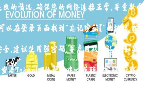 要登录Tokenim，您可以按照以下步骤进行：

1. **访问Tokenim官网**：首先，打开您的浏览器，输入Tokenim的官网地址并进入页面。

2. **找到登录入口**：在Tokenim的主页上，通常会有一个“登录”或“Sign In”的按钮。您需要点击这个按钮。

3. **输入账号信息**：在登录页面，您需要输入您的邮箱地址和密码。如果您还没有账号，可能需要先进行注册。

4. **解决验证码**：某些情况下，Tokenim可能会要求您输入验证码，以确保您不是机器人。请根据页面提示完成这一步骤。

5. **点击登录**：确认信息无误后，点击“登录”或者“Sign In”按钮。

6. **检查网络连接**：如果遇到登录失败的情况，确保您的网络连接正常，并重新尝试。

7. **密码找回**：如果您忘记了密码，可以在登录页面找到“忘记密码？”的链接。按照指示重设密码后，再尝试登录。

8. **安全提示**：为了保护您的账号安全，建议使用强密码，并启用双重认证（如果支持的话）。

如果在登录过程中遇到其他问题，可以查看Tokenim的帮助中心或联系客服，获取更多支持。