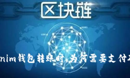 在Tokenim钱包转账时，为何需要支付矿工费？