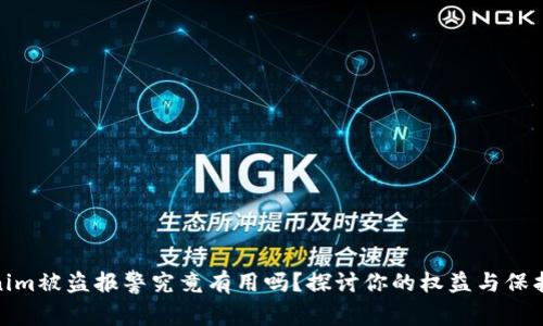 Tokenim被盗报警究竟有用吗？探讨你的权益与保护措施