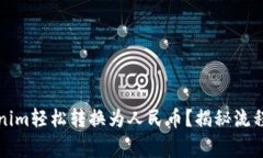 如何将Tokenim轻松转换为人民币？揭秘流程与注意