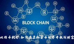 揭秘比特币挖矿：如何在虚拟货币世界中找到财