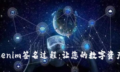 揭秘tokenim签名过程：让您的数字资产更安全