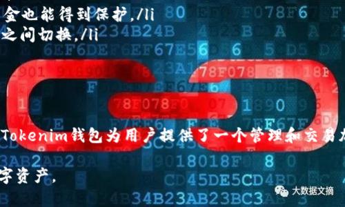 Doge币（Dogecoin）是一种流行的加密货币，以其轻松幽默的文化和活跃的社区而闻名。作为许多加密货币爱好者的热门选择，许多人希望能将其存储在安全可靠的钱包中。Tokenim 钱包是一个相对新兴的钱包选项，它因其用户友好的界面和安全性而受到关注。那么，Doge币是否能够提到Tokenim钱包呢？

Doge币简介
在深入探讨之前，我们首先简单介绍一下Doge币。Doge币最初是在2013年推出的，它的设计灵感源自一张流行的“Doge” meme。随着时间的推移，Doge币逐渐从一个玩笑项目演变为一种被广泛接受的数字货币，广受追捧。Doge币的特点是交易成本低廉以及快速确认交易，让其在小额支付和小额打赏中很受欢迎。

Tokenim钱包介绍
接下来，我们来看看Tokenim钱包。Tokenim是一个多功能的加密货币钱包，支持多种加密货币的存储和管理。它不仅以其先进的安全性和隐私保护功能而闻名，而且其简洁的用户界面使得新用户也能轻松上手。用户可以通过Tokenim钱包快速管理自己的资产，发送和接收加密货币。同时，Tokenim也支持与去中心化金融（DeFi）的应用程序集成，为用户提供更多的机会来参与DeFi活动。

Doge币与Tokenim的兼容性
那么，我们回到问题的核心：Doge币可以提到Tokenim钱包吗？根据Tokenim钱包的官方信息，Doge币是被支持的加密货币之一。用户可以很方便地在Tokenim钱包中存储、发送和接收Doge币。这意味着，如果你拥有Doge币，并且希望将其安全地存储在Tokenim钱包中，这是完全可行的。

提币操作的步骤
提币的操作其实也并不复杂，下面我们来看看具体的步骤：
ol
    listrong下载和安装Tokenim钱包：/strong用户需要首先在其设备上下载并安装Tokenim钱包应用。应用程序可以在主流的应用商店中找到，确保下载官方版本以免安装到恶意软件。/li
    listrong创建钱包账户：/strong首次使用Tokenim钱包的用户需要创建一个新账户。系统会要求您设置一个强密码，并备份您的助记词，以确保您在丢失设备时能找回账户。/li
    listrong获取Doge币地址：/strong登录到您的Tokenim钱包后，您需找到Doge币的存储地址。这通常是在钱包的“接收”或“资产”标签下。复制该地址，用于接收Doge币。/li
    listrong将Doge币转入钱包：/strong在您选择的交易所或其他钱包中，发起一笔转账，将您的Doge币发送到刚才复制的Tokenim地址上。务必确认地址的准确性，以免造成资产损失。/li
    listrong确认交易：/strong转账发起后，您可以在Tokenim钱包中查看交易状态。通常情况下，Doge币的交易确认速度相对较快。/li
/ol

为何选择Tokenim钱包？
既然Doge币可以提到Tokenim钱包，那么为什么用户应该选择这个钱包呢？以下是几个值得考虑的理由：
ul
    listrong简洁的用户体验：/strongTokenim钱包的用户界面非常友好，适合各类用户，无论是初学者还是经验丰富的加密货币投资者，都能快速上手，轻松管理资产。/li
    listrong安全性高：/strongTokenim运用先进的加密技术来确保用户资产的安全。用户数据被加密存储，且具备备份和恢复的功能，确保即使在意外情况下，用户的资金也能得到保护。/li
    listrong多币种支持：/strongTokenim不仅支持Doge币，还支持众多其他加密货币和Token。这样一来，用户可以将自己的所有数字资产统一管理，而不必在多个钱包之间切换。/li
    listrong与DeFi应用的结合：/strongTokenim钱包支持与去中心化金融（DeFi）平台的交互，用户可以轻便地参与各种DeFi活动，例如流动性挖矿或借贷。/li
/ul

总结
总的来说，Doge币可以提到Tokenim钱包，用户可以在该钱包中轻松存储和管理Doge币等多种加密资产。凭借其用户友好的设计、高安全性以及支持多种加密货币的特性，Tokenim钱包为用户提供了一个管理和交易加密货币的理想平台。无论您是加密货币的新手，还是经验丰富的投资者，选择Tokenim作为您的钱包都是一个不错的选择。

当然，在做出任何投资决策之前，了解市场动态以及注意保护好自己的资产都是非常重要的。希望每位加密货币用户都能选择适合自己的钱包，安全、便捷地管理自己的数字资产。