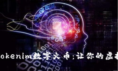 如何轻松变现Tokenim数字火币：让你的虚拟资产焕发价值