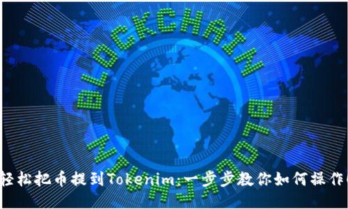 轻松把币提到Tokenim：一步步教你如何操作！