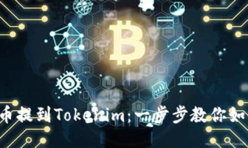 轻松把币提到Tokenim：一步步教你如何操作！