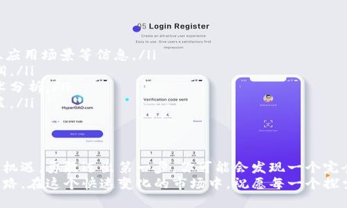 转让虚拟币是怎样的一种体验？揭秘背后的秘密与风险

虚拟币, 转让, 风险, 交易/guanjianci

虚拟币的崛起与魅力
近年来，虚拟币作为一种新兴的资产形式，逐渐进入了大众的视野。在这个数字化快速发展的时代，虚拟币以其匿名性、便捷性以及投资潜力吸引了无数人。有些人甚至将其视为未来财富的新蓝海。
然而，随着虚拟币交易的逐渐普及，其背后的风险却不容忽视。对于普通用户来说，转让虚拟币可能是一次探索未知世界的冒险，而这一过程中我们既能体验到兴奋，也可能面临较大的心理负担。

转让虚拟币：动机与过程
许多人转让虚拟币的动机各异。有些人是通过炒币的方式追求利润，期待在市场波动中获得可观的回报；而另外一些人可能是出于实际的需求，如支付、投资或者只是想试试新鲜事物。
转让的过程通常包括选择合适的平台、创建账户、充值、下单等步骤。虽然听上去简单，但在实际操作中，任何一个环节都可能隐藏着风险。

选择合适的平台至关重要
虚拟币转让的第一步是选择适合自己的交易平台。在这个领域，各种平台层出不穷，服务质量和安全性差异显著。用户需要仔细研究和比较，不仅要关注平台的知名度和用户评价，更要查验其安全措施。
选择一个值得信赖的平台是保护自己资产的第一道防线。如果你选择了一个不负责任的平台，可能会在转让过程中遭遇到账延迟、资金损失甚至是诈骗等问题。

风险随处可见：心理负担与市场波动
在转让虚拟币的过程中，用户常常受到市场波动性带来的心理负担。价格的剧烈波动常常让投资者感到焦虑。一方面，你可能在几小时内就能获得丰厚的利润；另一方面，也有可能在一瞬间面临巨额亏损。
这样的心理斗争，不仅对个人的决策产生影响，还可能导致过度的情绪反应，比如恐慌性抛售或非理性跟风。这种情绪上的波动，不仅关乎财富的得失，更影响着用户的理智判断。

转让后的责任与监管
虚拟币转让不仅仅是一个简单的交易，更涉及法律和监管的合规问题。许多人在参与转让时，往往忽视了这些责任。事实上，不同国家对虚拟币的监管程度不一，有些地方甚至严格限制虚拟币的交易和持有。
在转让虚拟币后，用户需要清楚自己在税务、法律等方面的责任。不少人在面对法律问题时，才恍若意识到，自己已深陷风波之中。

如何避免风险，做一个聪明的投资者
为了能更顺利地参与虚拟币的转让，并尽可能降低风险，用户应了解以下几点：
ul
listrong市场调研/strong：在进入市场之前，深入了解虚拟币的背后技术、团队、应用场景等信息。/li
listrong设定投资预算/strong：明确自己能够承受的风险，切勿盲目追求高利润。/li
listrong学习基本的交易知识/strong：懂得如何解读市场，学会一些基本的技术分析。/li
listrong保持冷静/strong：在操作过程中保持镇定，防止因情绪而做出错误决策。/li
/ul

结语：转让虚拟币，勇敢迈出第一步
对于普通用户来说，转让虚拟币的旅程既充满未知与挑战，也蕴含着让人振奋的机遇。勇敢迈出第一步，你可能会发现一个完全不一样的投资世界，同时也会学会如何在这个世界中游刃有余地前行。
无论选择投资虚拟币还是转让，保持理智、做好充分的准备是通往成功的必经之路。在这个快速变化的市场中，祝愿每一个探索者都能获得理想的回报。