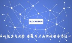 揭秘虚拟币的魅力与风险：普通用户为何也能参