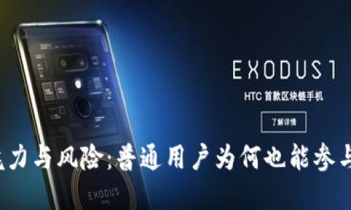 揭秘虚拟币的魅力与风险：普通用户为何也能参与这一数字革命？