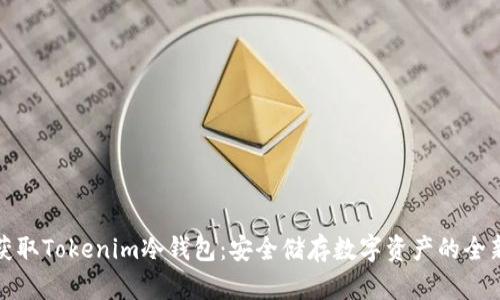 如何获取Tokenim冷钱包：安全储存数字资产的全新途径