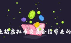 如何理解以太坊虚拟币交易合约带来的机遇与挑