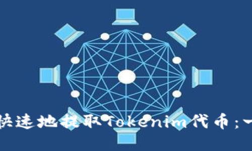 如何安全快速地提取Tokenim代币：一步步指南