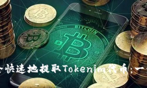如何安全快速地提取Tokenim代币：一步步指南
