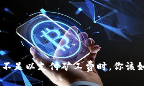 当Token不足以支付矿工费时，你该如何应对？