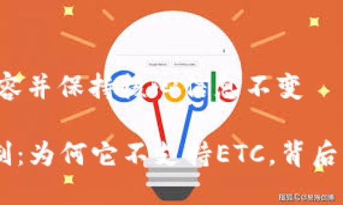 自己增加相关内容并保持核心信息不变

: Tokenim的限制：为何它不支持ETC，背后的秘密你知道吗？