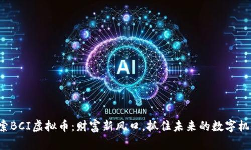 探索BCI虚拟币：财富新风口，抓住未来的数字机会！
