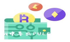 一步步教你在Tokenim中导出PULS币，轻松掌握数字资