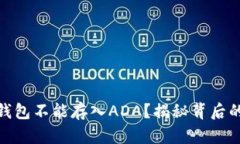 为什么Tokenim钱包不能存入ADA？揭秘背后的原因与