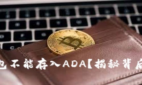 为什么Tokenim钱包不能存入ADA？揭秘背后的原因与解决方案