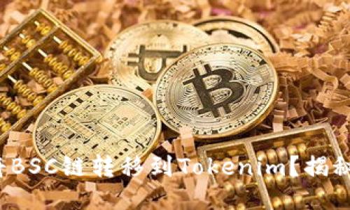 : 如何轻松将BSC链转移到Tokenim？揭秘流程与技巧！