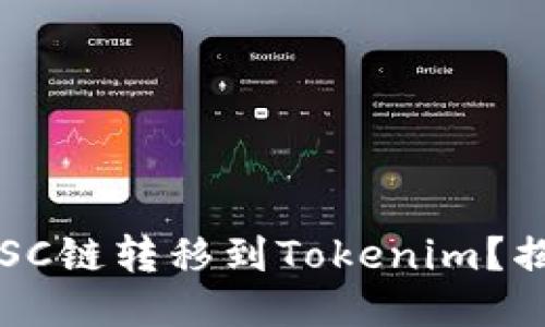 : 如何轻松将BSC链转移到Tokenim？揭秘流程与技巧！