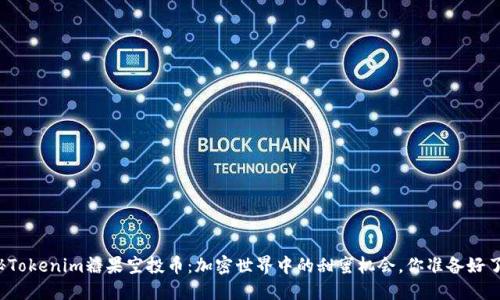 揭秘Tokenim糖果空投币：加密世界中的甜蜜机会，你准备好了吗？