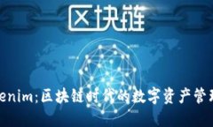 探索Tokenim：区块链时代的数字资产管理新选择
