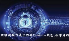 如何轻松制作属于你的Tokenim钱包：初学者指南