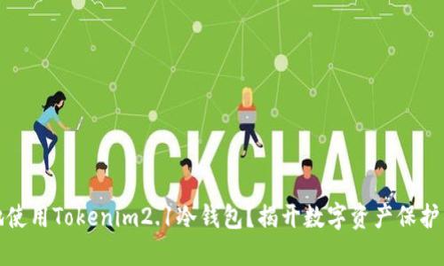 如何安全地使用Tokenim2.1冷钱包？揭开数字资产保护的神秘面纱