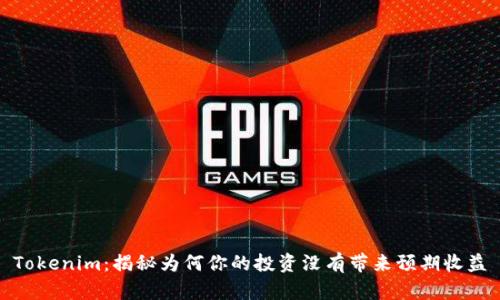 Tokenim：揭秘为何你的投资没有带来预期收益