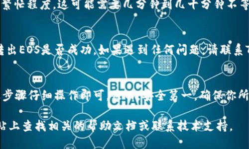 要将Tokenim里的EOS转出，你需要按照以下步骤进行操作：

步骤一：登录你的Tokenim账户
首先，访问Tokenim的网站并输入你的账户信息进行登录。如果你还没有账户，请先注册一个。

步骤二：找到EOS资产
在你的账户主界面，找到“资产”或者“钱包”部分。在这里，你会看到你持有的各种数字资产，包括EOS。

步骤三：选择转出选项
在EOS资产的页面中，查找“转出”或“提现”按钮。点击之后，你将进入转账界面。

步骤四：输入转账信息
在转账界面，你需要填写以下信息：
ul
    listrong接收地址：/strong输入你希望将EOS转入的外部钱包地址，确保该地址正确无误，以避免资产损失。/li
    listrong转账金额：/strong填写你希望转出的EOS数量，注意检查你的账户余额以确保有足够的可用资金。/li
/ul

步骤五：确认转账
在检查无误后，通常会要求你输入密码或其他身份验证信息以确认转账。确保再次检查接收地址和转账金额。

步骤六：等待交易确认
一旦确认交易，耐心等待区块链网络的确认。根据网络的繁忙程度，这可能需要几分钟到几十分钟不等。

步骤七：检查转账状态
你可以在Tokenim账户中找到交易历史记录，查看你的转出EOS是否成功。如果遇到任何问题，请联系Tokenim的客服支持。

总结
转出Tokenim中的EOS并不是复杂的过程，只需按照上述步骤仔细操作即可。然而，安全第一，确保你所有输入信息的准确性，并保持对自己的账户的保护措施。

如果还有其他疑问或需要进一步的帮助，可以在官方网站上查找相关的帮助文档或联系技术支持。