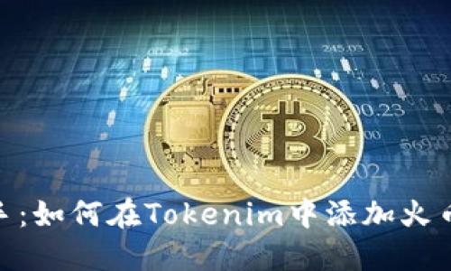 轻松上手：如何在Tokenim中添加火币生态链