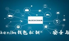 你不可不知的Tokenim钱包私钥——安全与信任的双