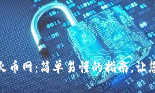 如何将Tokenim转币到火币网：简单易懂的指南，让您轻松进行加密货币交易