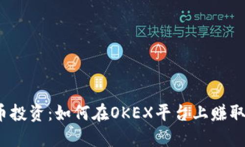 揭秘虚拟币投资：如何在OKEX平台上赚取稳定收益？